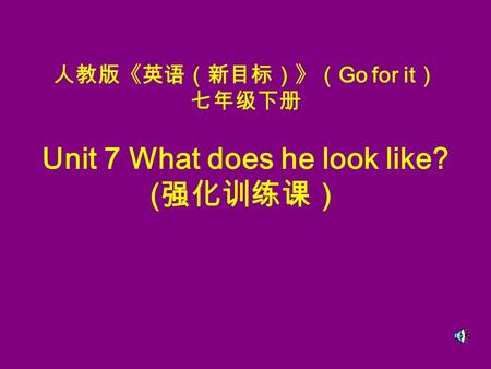 人教版《英语（新目标）》（ Go for it ） 七年级下册 Unit 7 What does he look like? ( 强化训练课）