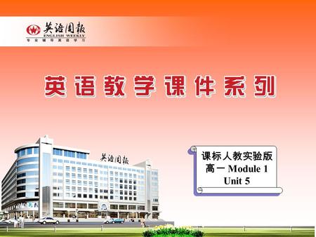 课标人教实验版 高一 Module 1 Unit 5. Grammar 1. This is the best hotel in the city ___ I know. A. It B. where C. that D. Which 2. Your teacher of Chinese is a.