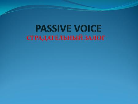 СТРАДАТЕЛЬНЫЙ ЗАЛОГ. Образование страдательного залога Форма страдательного залога образуется с помощью to be (в необходимой форме) + Past Participle.