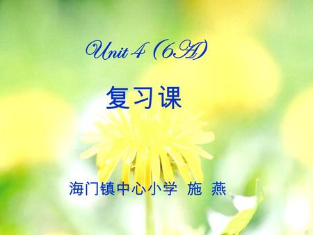 Unit 4(6A) 复习课 5 海门镇中心小学 施 燕 Unit 4 (6A) 复习课 海门镇中心小学 施 燕.