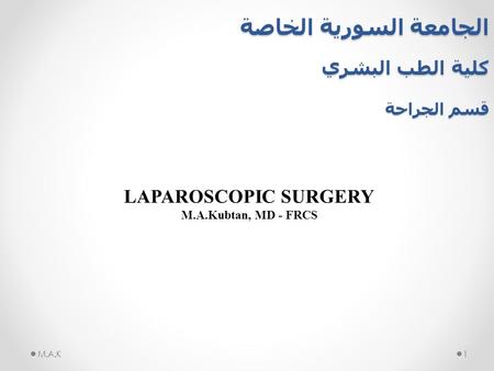 الجامعة السورية الخاصة كلية الطب البشري قسم الجراحة