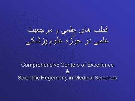 Comprehensive Centers of Excellence & Scientific Hegemony in Medical Sciences قطب های علمی و مرجعیت علمی در حوزه علوم پزشکی.