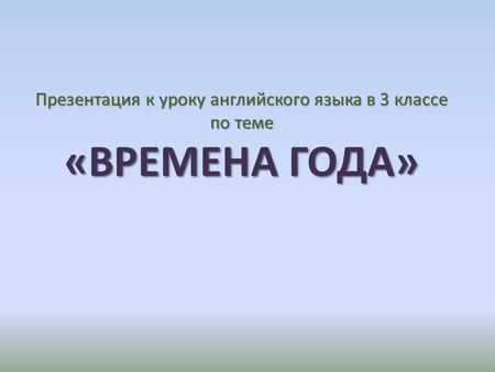 Презентация к уроку английского языка в 3 классе по теме