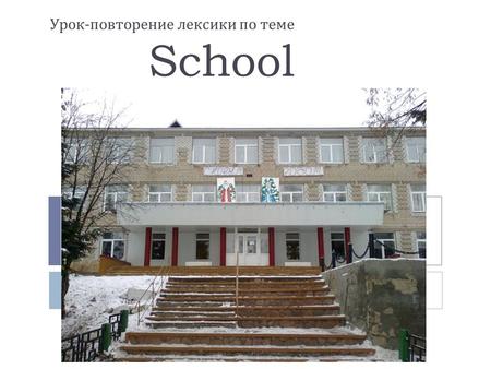 Урок - повторение лексики по теме School. Речевая зарядка  Mind the clock  And keep the rule;  Try to come  It time to school.   Встать пораньше.