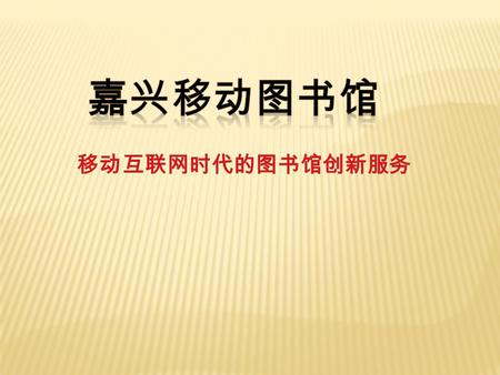 为什么要选择移动图书馆服务 ? 改变 change 方式的改变 - 手机 场景的改变 信息途径的改变 媒体 人与人，社会化的分享.