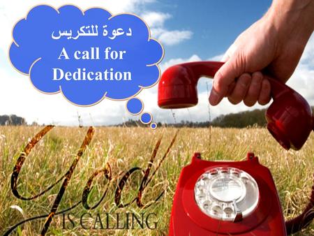 دعوة للتكريس A call for Dedication دعوة للتكريس A call for Dedication.