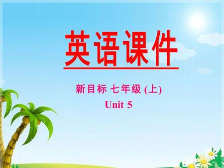 新目标 七年级 ( 上 ) Unit 5. Do you have a soccer ball? Self check Unit 5 Do you have a soccer ball? Self check.