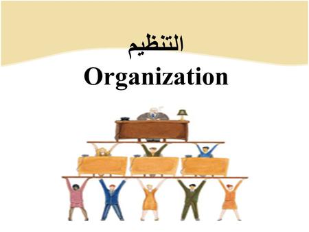 التنظيم Organization.