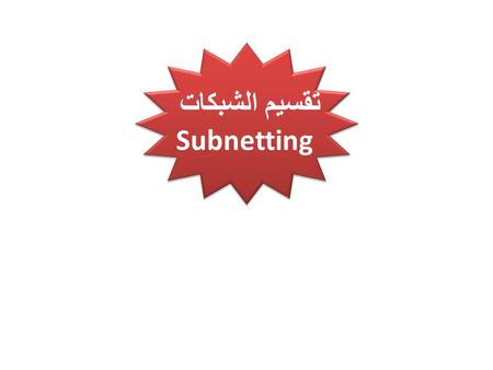 تقسيم الشبكات Subnetting