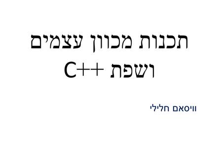 תכנות מכוון עצמים ושפת ++C וויסאם חלילי. TODAY TOPICS: 1. Function Overloading & Default Parameters 2. Arguments By Reference 3. Multiple #include’s 4.