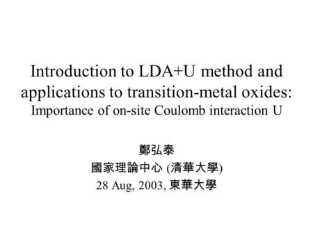 鄭弘泰 國家理論中心 (清華大學) 28 Aug, 2003, 東華大學