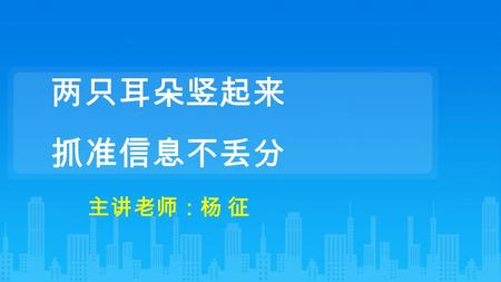 两只耳朵竖起来 抓准信息不丢分 主讲老师：杨 征. 如何应对连环炮式攻击？ 什么是连环炮？ 特点：无目标性、连续多发 如何应对？