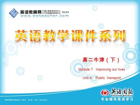 高二牛津（下） Module 7 Improving our lives Unit 4 Public transport.