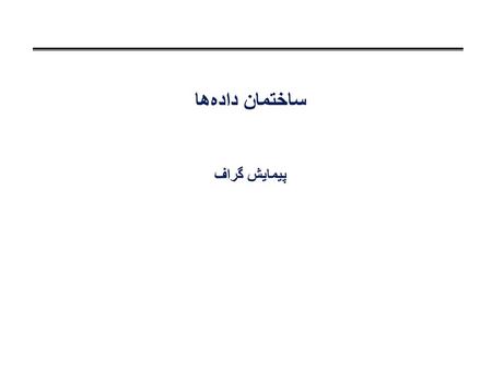 ساختمان داده‌ها پیمایش گراف. مرور °مشکل: چگونه تمام نودهای گراف را مشاهده کنیم؟ °جستجوی اول عمق دنبال کردن مسیرهای بین راسها. °جستجوی اول سطح دیدن تمام.