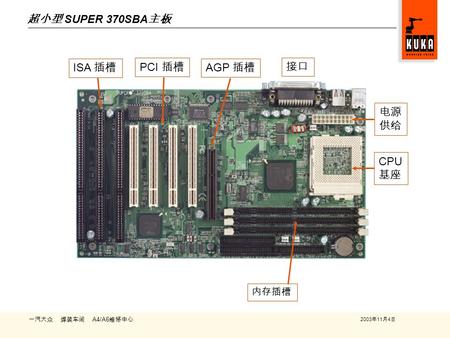 2003 年 11 月 4 日 一汽大众 焊装车间 A4/A6 维修中心 超小型 SUPER 370SBA 主板 ISA 插槽 PCI 插槽 电源 供给 AGP 插槽 接口 内存插槽 CPU 基座.