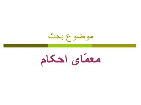 موضوع بحث معمّای احکام.