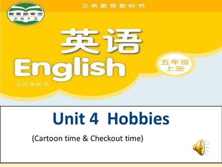 Unit 4 Hobbies (Cartoon time & Checkout time) Goals for this lesson 2 、 I can understand and act the cartoon. 我能理解并表演动画。 1 、 I can talk about hobbies.