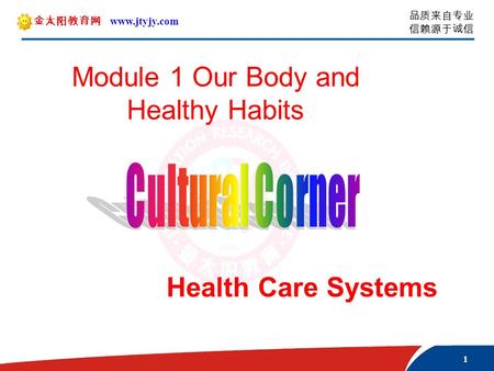 1 品质来自专业 信赖源于诚信 金太阳教育网 www.jtyjy.com Health Care Systems Module 1 Our Body and Healthy Habits.