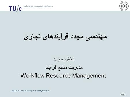 /faculteit technologie management PN-1 مهندسی مجدد فرآیندهای تجاری بخش سوم: مدیریت منابع فرآیند Workflow Resource Management.