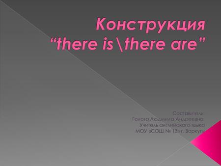 Конструкция “there is\there are”