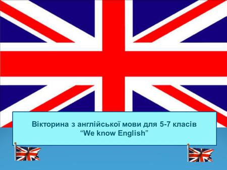 Вікторина з англійської мови для 5-7 класів “ We know English ”