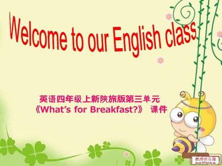 LOGO 英语四年级上新陕旅版第三单元 《 What’s for Breakfast? 》 课件.