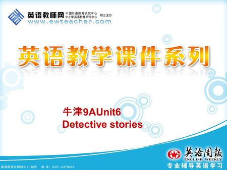 牛津 9AUnit6 Detective stories. Comic strip & Welcome to the unit.