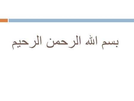 بسم الله الرحمن الرحيم. DEFAMATION Defamation according to Somali penal code  Art. 452. (Defamation). –  Whoever other than in the cases referred to.