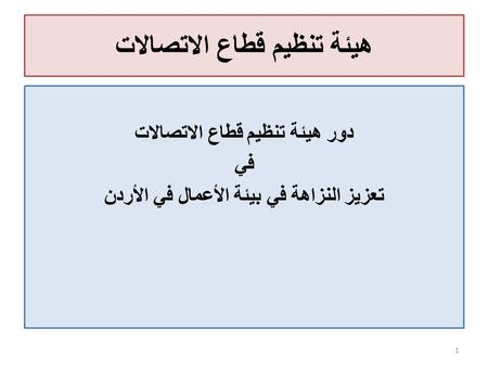 هيئة تنظيم قطاع الاتصالات دور هيئة تنظيم قطاع الاتصالات في تعزيز النزاهة في بيئة الأعمال في الأردن 1.