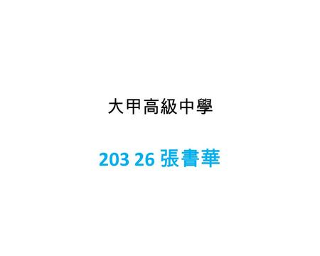 大甲高級中學 203 26 張書華. It has recently been announced that a large shopping center may be built in your neighborhood. support oppose I support a large shopping.