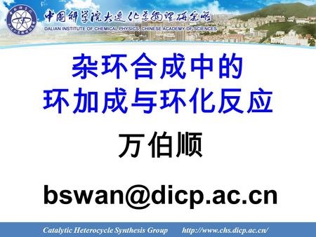 Catalytic Heterocycle Synthesis Group  万伯顺 杂环合成中的 环加成与环化反应.