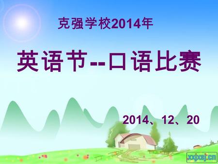 克强学校 2014 年 英语节 -- 口语比赛 2014 、 12 、 20. 话题 1 My weekend Key words: Homework free time parents do the housework exercise.