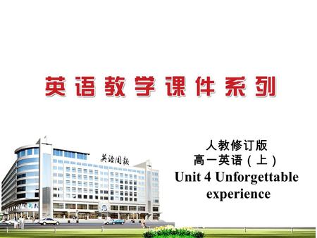 人教修订版 高一英语（上） Unit 4 Unforgettable experience Unforgettable experiences _____ v _________ adj.