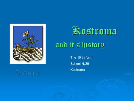 Kostroma and it’s history The 10 th form School №29 Kostroma.