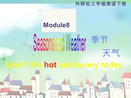 Unit 1 It’s hot and sunny today Module8 季节 天气 外研社三年级英语下册.