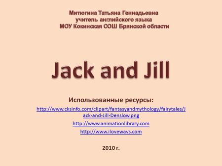 Использованные ресурсы:  ack-and-Jill-Denslow.png