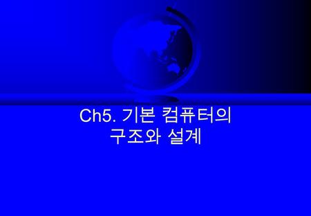 Ch5. 기본 컴퓨터의 구조와 설계.