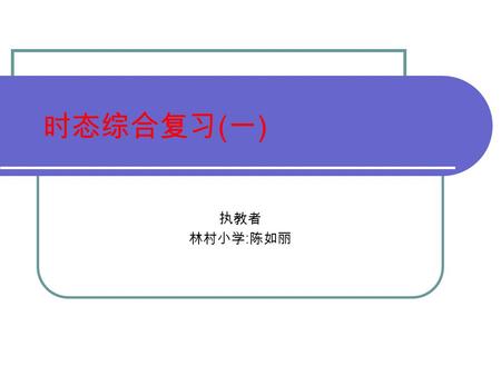 时态综合复习 ( 一 ) 执教者 林村小学 : 陈如丽. Listen and tick. 1) What does she often do on the weekends? Last weekends ( ) watched TV ( ) played games ( ) learned English.