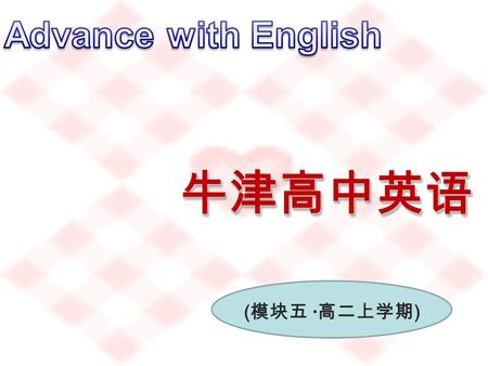 牛津高中英语牛津高中英语 ( 模块五 · 高二上学期 ). Welcome to the unit 板块：教学设计 — 课件 作者：常州市北郊中学 王萍 Unit 1.