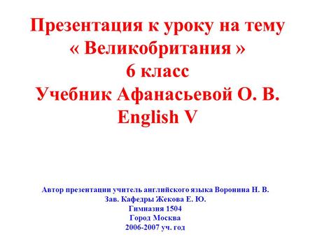 Автор презентации учитель английского языка Воронина Н. В.