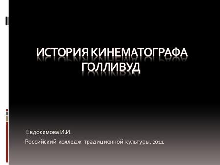 Евдокимова И.И. Российский колледж традиционной культуры, 2011.