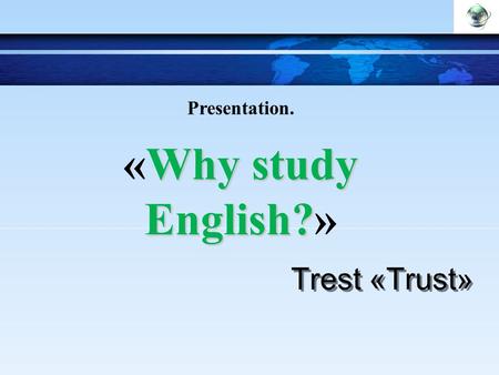 Trest «Trust» Why study English? «Why study English?» Presentation.