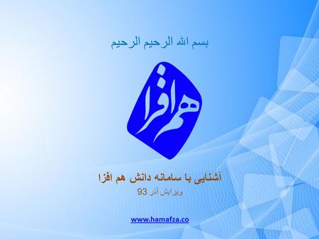 بسم الله الرحیم الرحیم آشنایی با سامانه دانش هم افزا ویرایش آذر 93 www.hamafza.co.