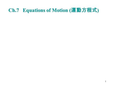 Ch.7 Equations of Motion ( 運動方程式 ) 1. 2 7.1 Equations of Motion.