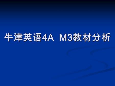 牛津英语 4A M3 教材分析. Summary of Contents: Titles: Unit 1 In our school (P32-P36) 4 periods Daily expressions ： What’s the matter? I don’t think so. Come on!