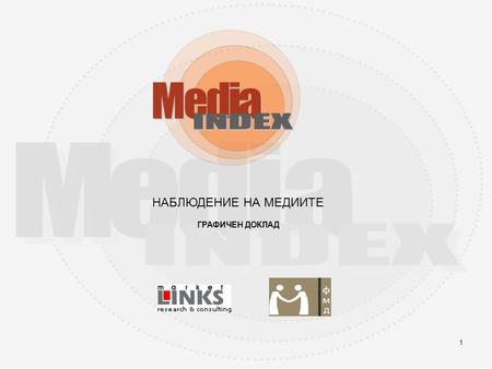 1 НАБЛЮДЕНИЕ НА МЕДИИТЕ ГРАФИЧЕН ДОКЛАД. 2 ПЕРИОД1 април – 31 декември 2011 г. ПРЕДИШЕН СРАВНЯВАН ПЕРИОД1 Март – 30 ноември 2010 г. НАБЛЮДАВАНИ МЕДИИ: