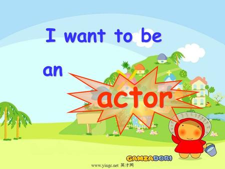 Www.yingc.net 英才网 I want to be an an actor. www.yingc.net 英才网 cook farmer worker businessman.