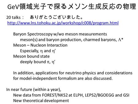 GeV 領域光子で探るメソン生成反応の物理 20 talks ： ありがとうございました。  Baryon Spectroscopy w/wo meson measurements meson(s)