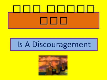 THE EMPTY PEW Is A Discouragement. INTRODUCTION I am not speaking, in this lesson, about the pew that is empty due to physical sickness, injury, travel.