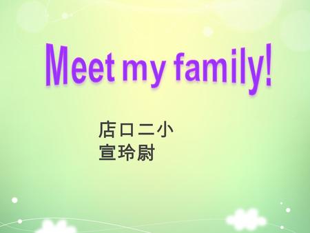 店口二小 宣玲尉. My family has six people. My family has six people. 我家有六口人。 我家有六口人。 你家有几口人？